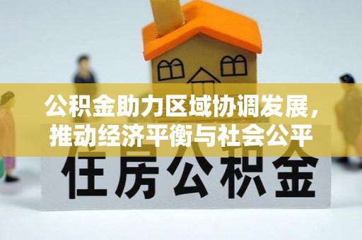 平乐公积金助力区域协调发展，推动经济平衡与社会公平