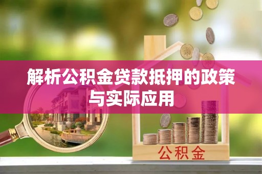 平乐解析公积金贷款抵押的政策与实际应用
