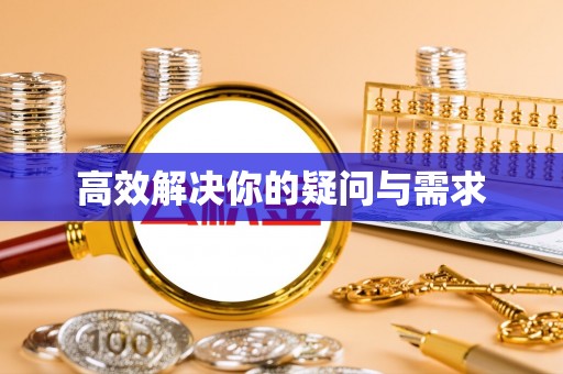 平乐高效解决你的疑问与需求
