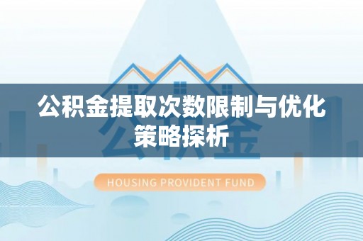 平乐公积金提取次数限制与优化策略探析