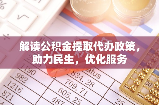 平乐解读公积金提取代办政策，助力民生，优化服务