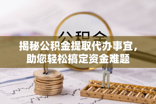 平乐揭秘公积金提取代办事宜，助您轻松搞定资金难题
