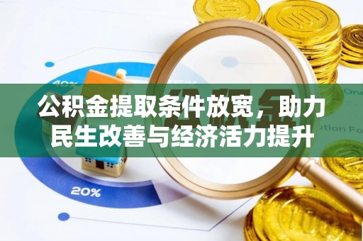 平乐公积金提取条件放宽，助力民生改善与经济活力提升