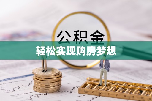 平乐轻松实现购房梦想