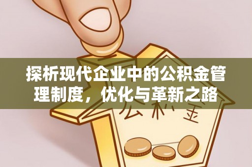 平乐探析现代企业中的公积金管理制度，优化与革新之路