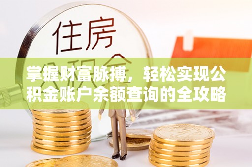 平乐掌握财富脉搏，轻松实现公积金账户余额查询的全攻略