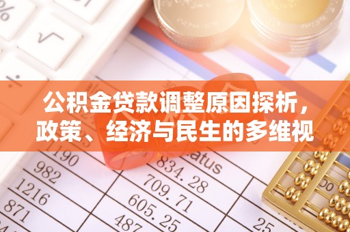 平乐公积金贷款调整原因探析，政策、经济与民生的多维视角
