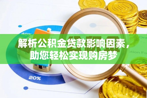 平乐解析公积金贷款影响因素，助您轻松实现购房梦