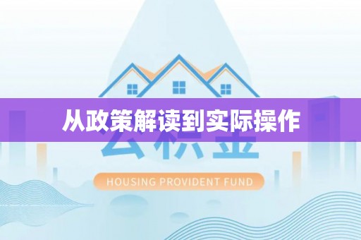 平乐从政策解读到实际操作