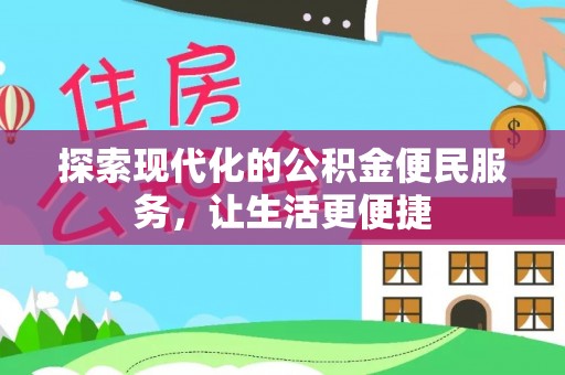 平乐探索现代化的公积金便民服务，让生活更便捷