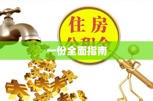 平乐一份全面指南