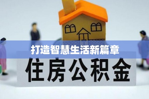 平乐打造智慧生活新篇章