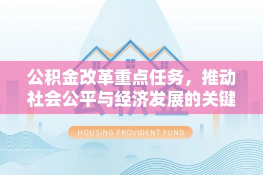 平乐公积金改革重点任务，推动社会公平与经济发展的关键一步