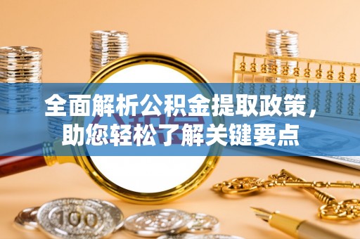 平乐全面解析公积金提取政策，助您轻松了解关键要点
