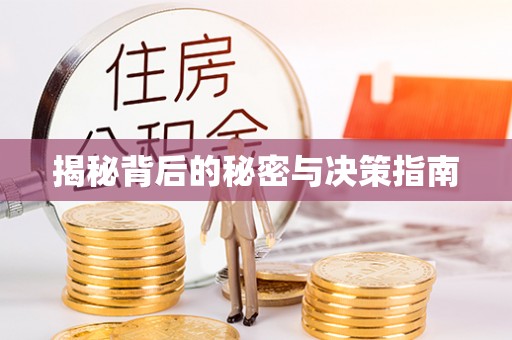 平乐揭秘背后的秘密与决策指南