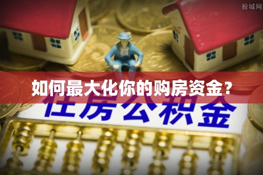 平乐如何最大化你的购房资金？