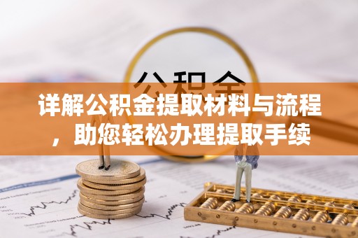 平乐详解公积金提取材料与流程，助您轻松办理提取手续