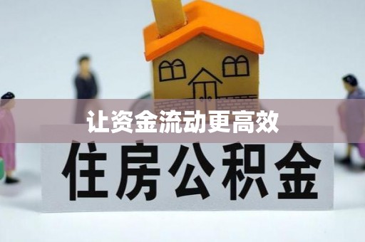 平乐让资金流动更高效