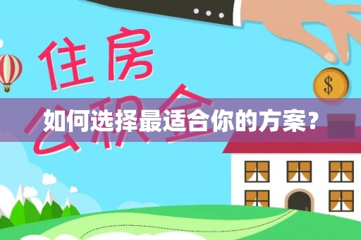 平乐如何选择最适合你的方案？
