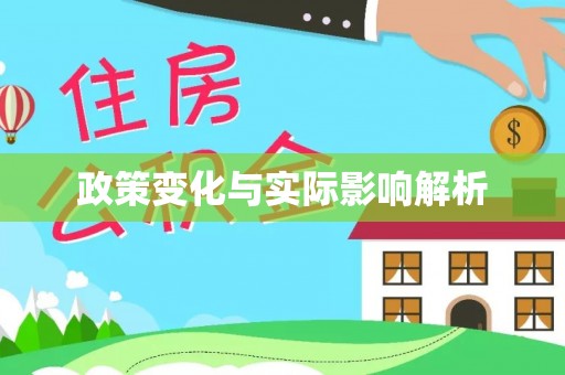 平乐政策变化与实际影响解析
