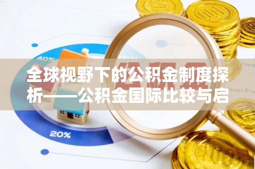 平乐全球视野下的公积金制度探析——公积金国际比较与启示