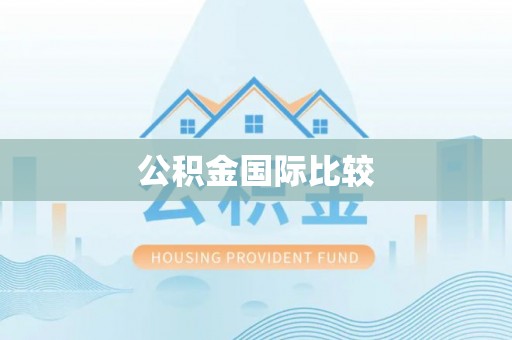 平乐公积金国际比较