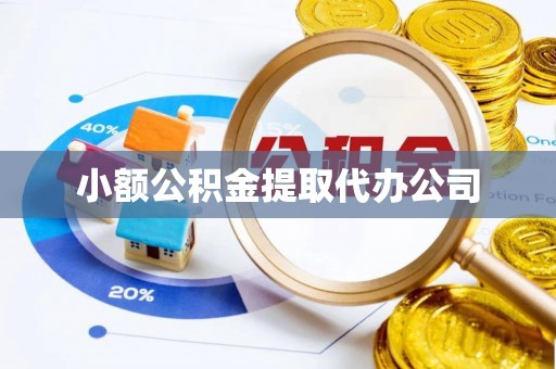 平乐小额公积金提取代办公司