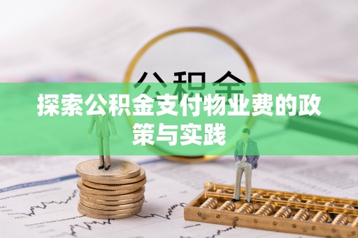 平乐探索公积金支付物业费的政策与实践