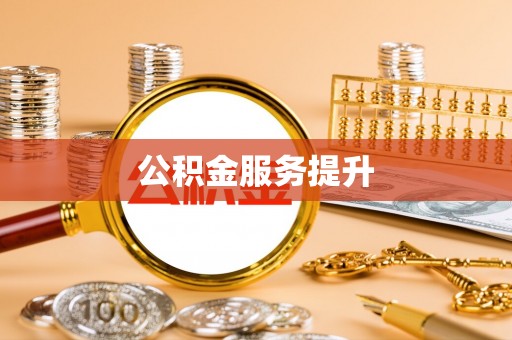 平乐公积金服务提升