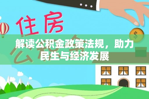 平乐解读公积金政策法规，助力民生与经济发展