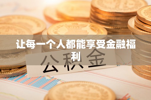 平乐让每一个人都能享受金融福利