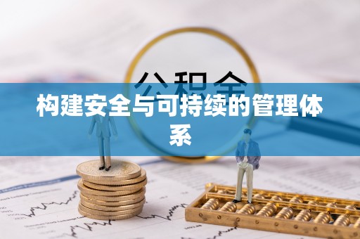 平乐构建安全与可持续的管理体系