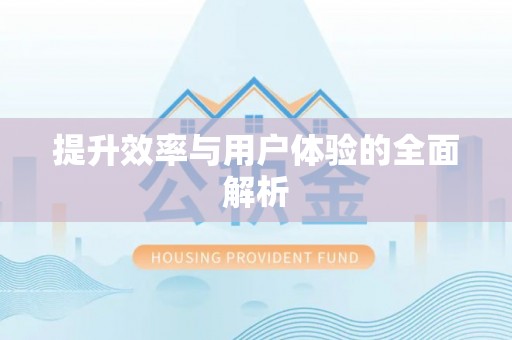 平乐提升效率与用户体验的全面解析