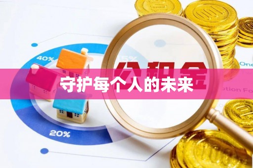 平乐守护每个人的未来