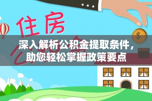 平乐深入解析公积金提取条件，助您轻松掌握政策要点