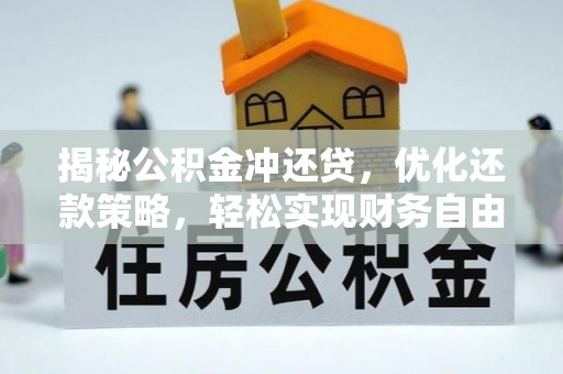平乐揭秘公积金冲还贷，优化还款策略，轻松实现财务自由