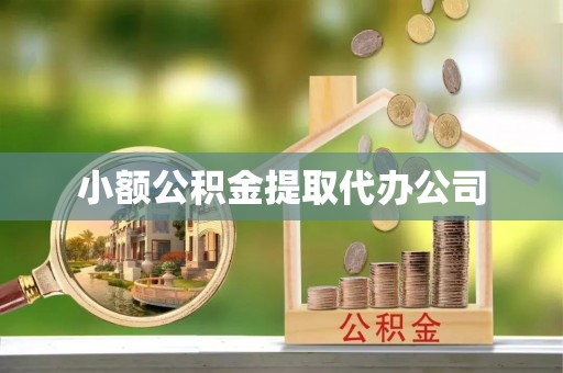 平乐小额公积金提取代办公司